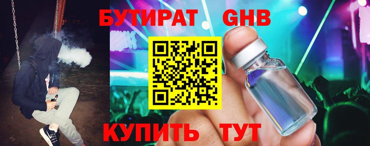 БУТИРАТ оксибутират Майский